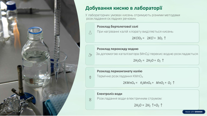 Добування кисню в лабораторіїУ лабораторних умовах кисень отримують різними методами розкладання складних речовин. Розклад бертолетової соліПри нагріванні калій хлорату виділяється кисень: Розклад пероксиду водню. За допомогою каталізатора (Mn. O₂) перекис водню розкладається: Розклад перманганату калію. Термічне розкладання KMn. O₄: Електроліз води. Розкладання води електричним струмом: