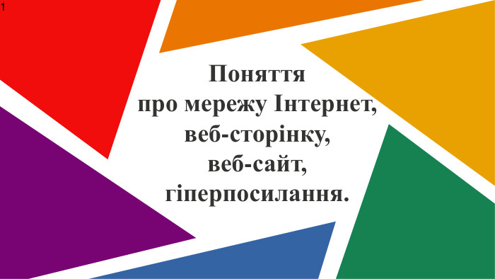  Поняття про мережу Інтернет, веб-сторінку, веб-сайт, гіперпосилання.1