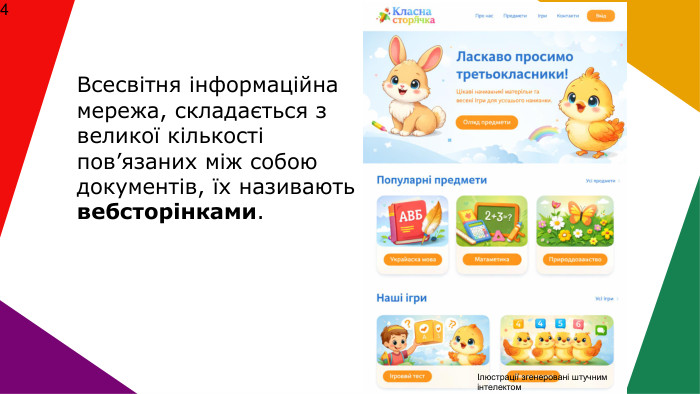  Всесвітня інформаційна мережа, складається з великої кількості пов’язаних між собою документів, їх називають вебсторінками.Ілюстрації згенеровані штучним інтелектом 4