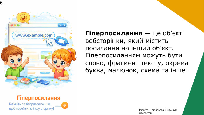  Гіперпосилання — це об’єкт вебсторінки, який містить посилання на інший об’єкт. Гіперпосиланням можуть бути слово, фрагмент тексту, окрема буква, малюнок, схема та інше.Ілюстрації згенеровані штучним інтелектом 6