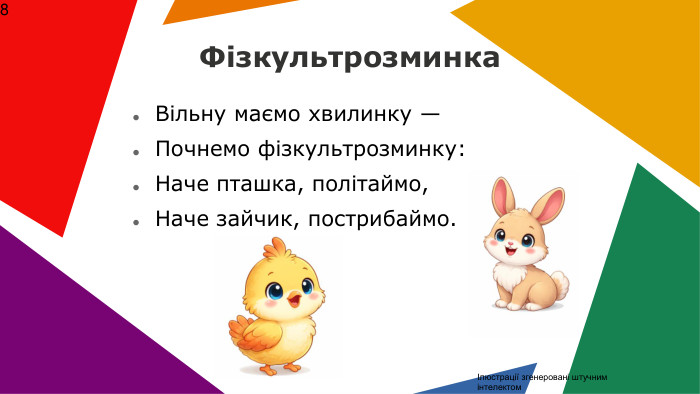  Фізкультрозминка. Вільну маємо хвилинку —Почнемо фізкультрозминку: Наче пташка, політаймо,Наче зайчик, пострибаймо.Ілюстрації згенеровані штучним інтелектом 8