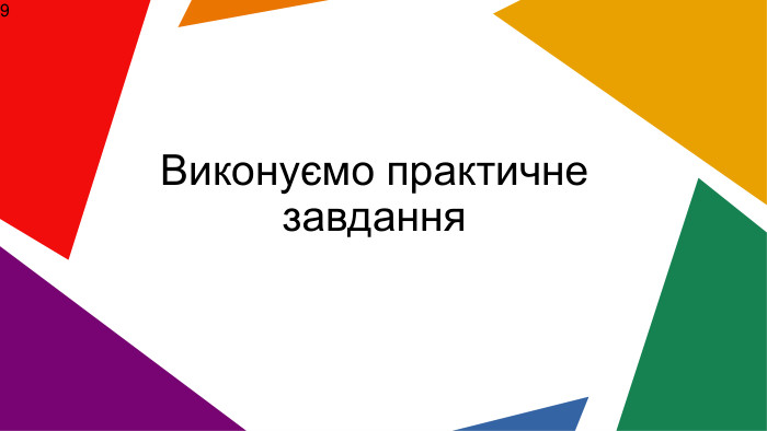  Виконуємо практичне завдання9