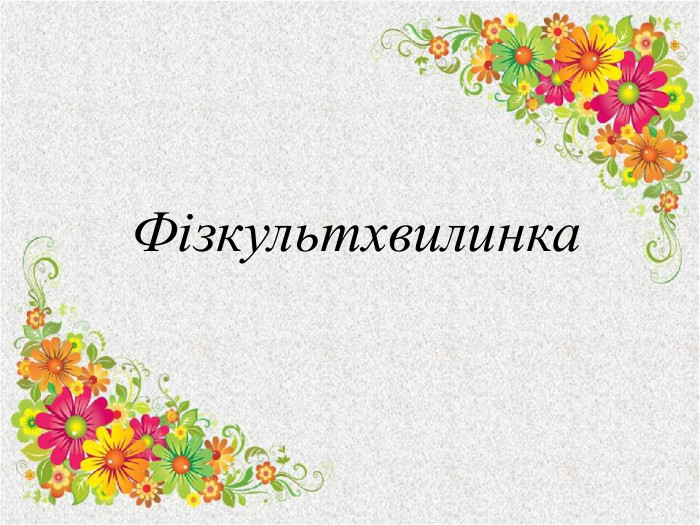 Фізкультхвилинка