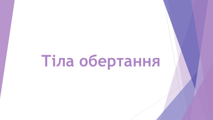 Тіла обертання