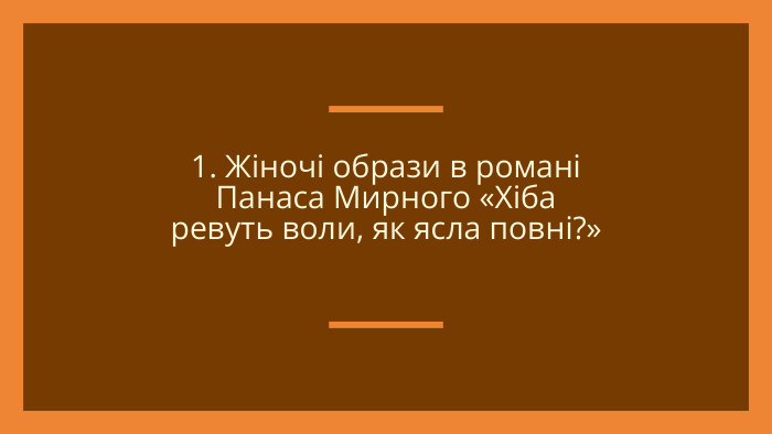 1. Жіночі образи в романі Панаса Мирного «Хіба ревуть воли, як ясла повні?»