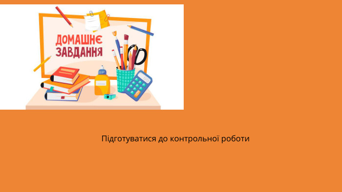 Підготуватися до контрольної роботи