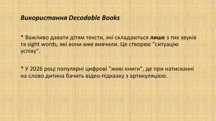 Використання Decodable Books* Важливо давати дітям тексти, які складаються лише з тих звуків та sight words, які вони вже вивчили. Це створює 
