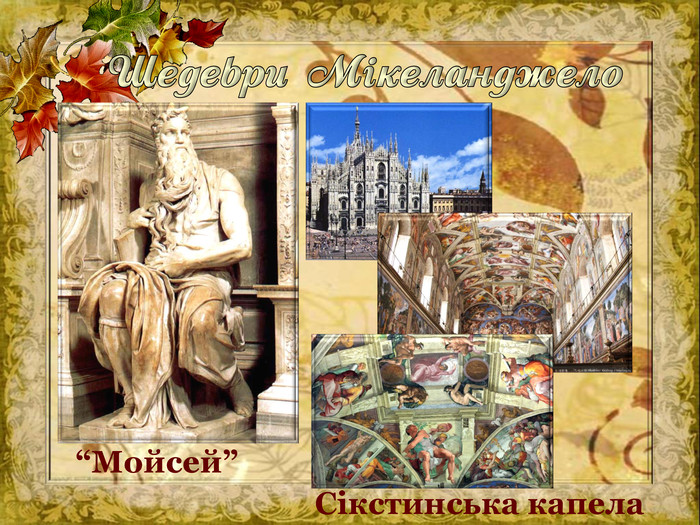 Шедеври Мікеланджело“Мойсей”Сікстинська капела