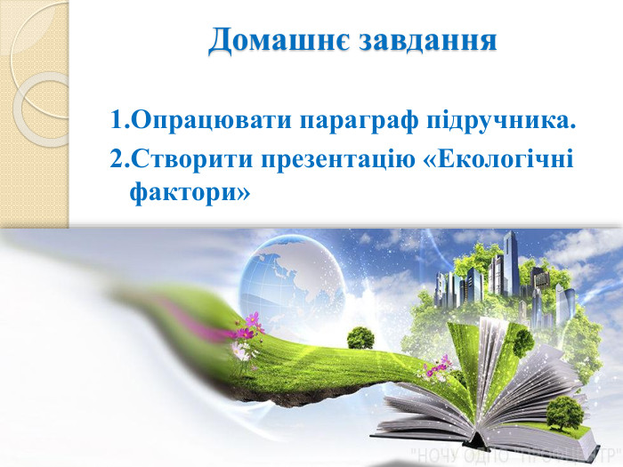 Домашнє завдання1. Опрацювати параграф підручника.2. Створити презентацію «Екологічні фактори»