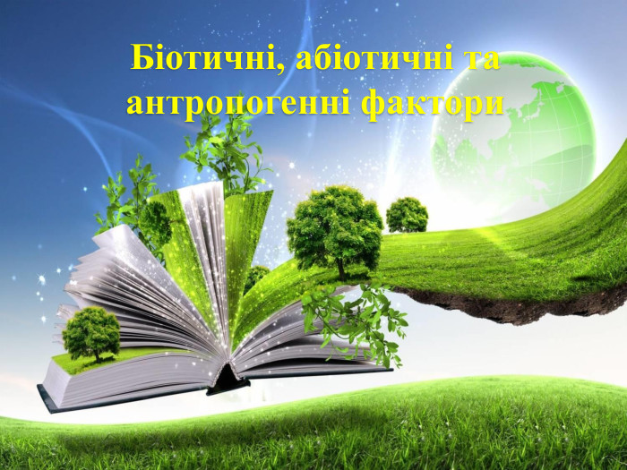 Біотичні, абіотичні та антропогенні фактори