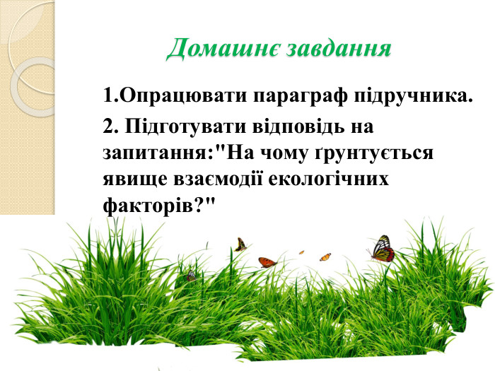 Домашнє завдання	1. Опрацювати параграф підручника.	2. Підготувати відповідь на запитання:
