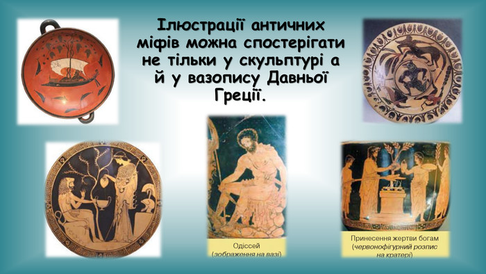 Ілюстрації античних міфів можна спостерігати не тільки у скульптурі а й у вазопису Давньої Греції. 