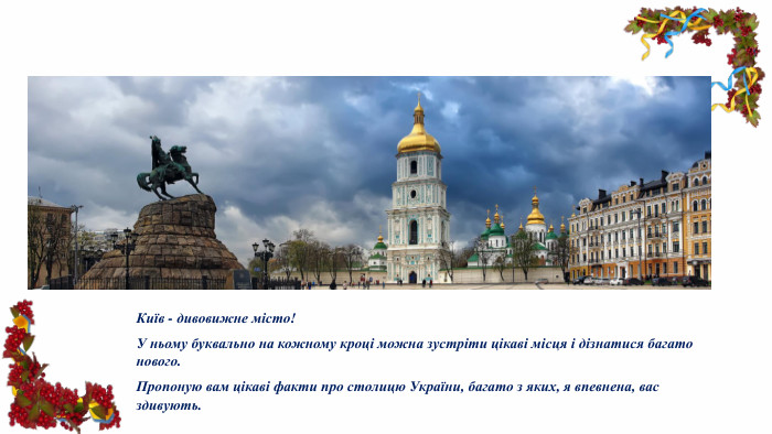 Київ - дивовижне місто! У ньому буквально на кожному кроці можна зустріти цікаві місця і дізнатися багато нового. Пропоную вам цікаві факти про столицю України, багато з яких, я впевнена, вас здивують.