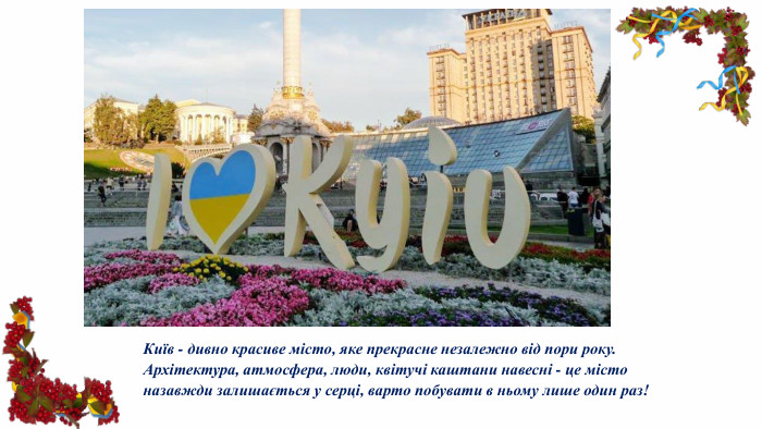 Київ - дивно красиве місто, яке прекрасне незалежно від пори року. Архітектура, атмосфера, люди, квітучі каштани навесні - це місто назавжди залишається у серці, варто побувати в ньому лише один раз!