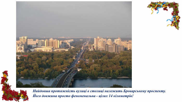 Найдовша протяжність вулиці в столиці належить Броварському проспекту. Його довжина просто феноменальна - цілих 14 кілометрів!