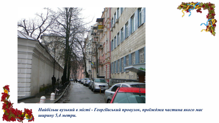 Найбільш вузький в місті - Георгіївський провулок, проїжджа частина якого має ширину 5,4 метри.