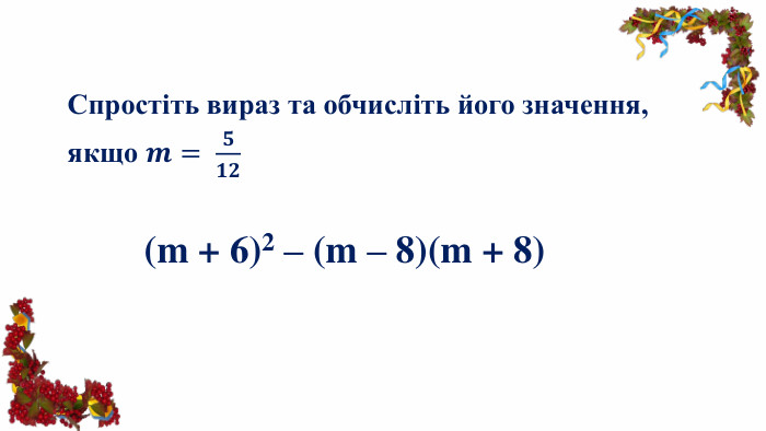 Спростіть вираз та обчисліть його значення, якщо 𝒎= 𝟓𝟏𝟐 (m + 6)2 – (m – 8)(m + 8) 