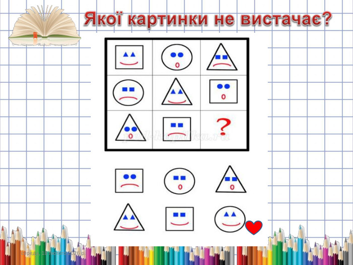 середа, 18 лютого 2026 р. Якої картинки не вистачає?