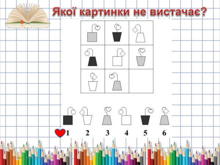 середа, 18 лютого 2026 р. Якої картинки не вистачає?