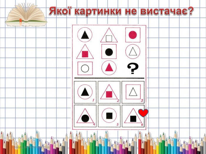 середа, 18 лютого 2026 р. Якої картинки не вистачає?