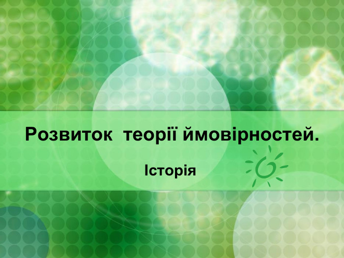 Розвиток  теорії ймовірностей.  Історія 