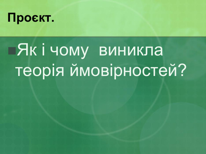 Проєкт. Як і чому  виникла теорія ймовірностей? 