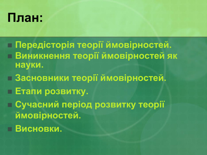 План: Передісторія теорії ймовірностей.  Виникнення теорії ймовірностей як науки.  Засновники теорії ймовірностей.  Етапи розвитку. Сучасний період розвитку теорії ймовірностей. Висновки.  