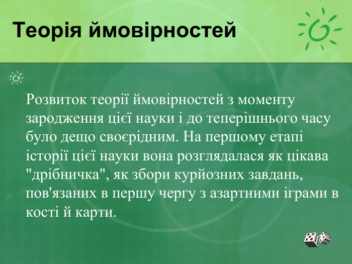 Теорія ймовірностей  Розвиток теорії ймовірностей з моменту зародження цієї науки і до теперішнього часу було дещо своєрідним. На першому етапі історії цієї науки вона розглядалася як цікава 