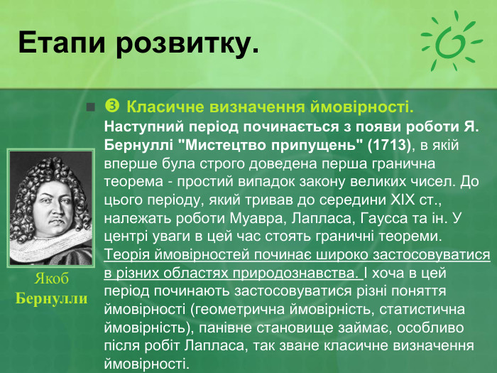 Етапи розвитку.  Класичне визначення ймовірності. Наступний період починається з появи роботи Я. Бернуллі 
