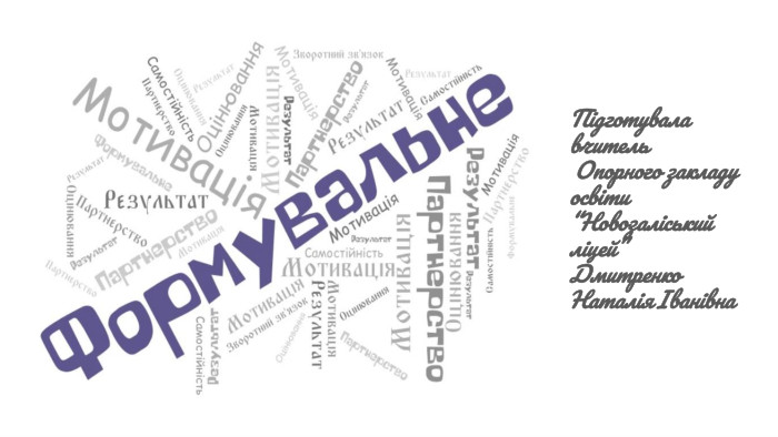 Підготувала вчитель Опорного закладу освіти “Новозаліський ліцей”Дмитренко Наталія Іванівна