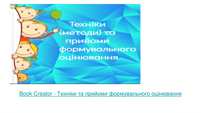 Book Creator - Техніки та прийоми формувального оцінювання