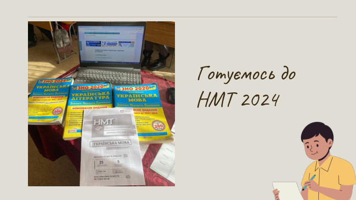 Готуємось до НМТ 2024