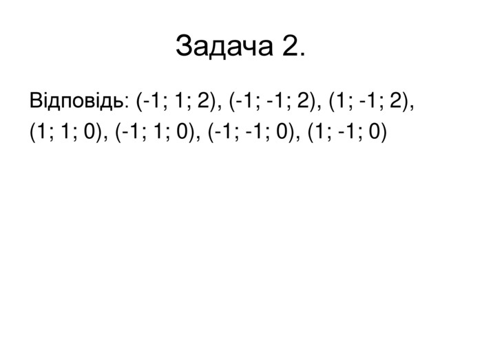 Задача 2. Відповідь: (-1; 1; 2), (-1; -1; 2), (1; -1; 2),  (1; 1; 0), (-1; 1; 0), (-1; -1; 0), (1; -1; 0)  
