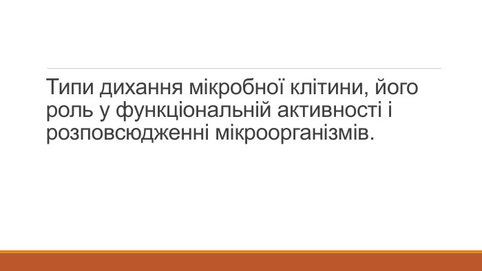 Типи дихання мікробної клітини, його роль у функціональній активності і розповсюдженні мікроорганізмів.