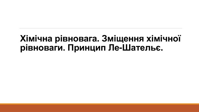 Хімічна рівновага. Зміщення хімічної рівноваги. Принцип Ле-Шательє.
