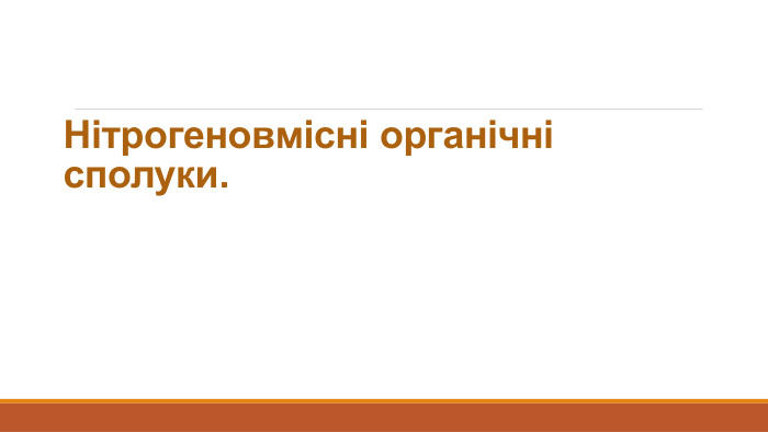 Нітрогеновмісні органічні сполуки.
