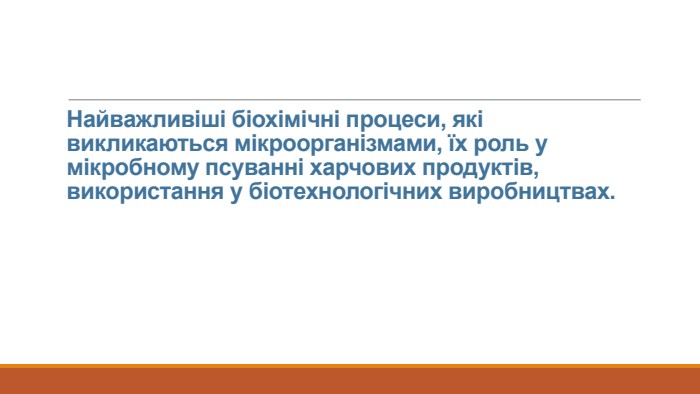 Найважливіші біохімічні процеси, які викликаються мікроорганізмами, їх роль у мікробному псуванні харчових продуктів, використання у біотехнологічних виробництвах.