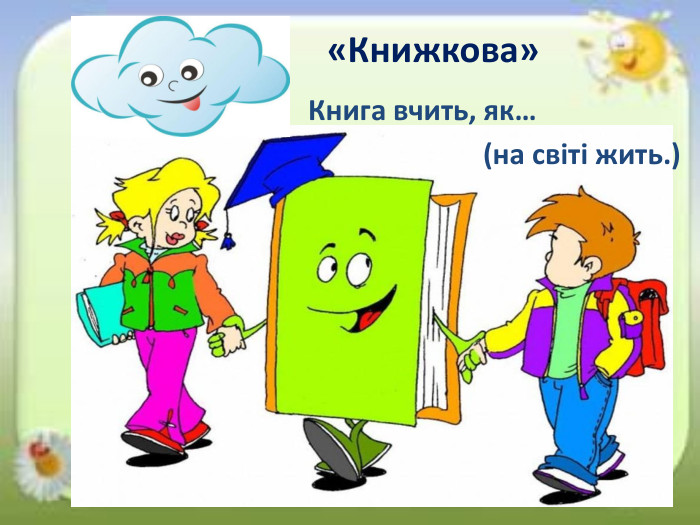  «Книжкова»Книга вчить, як…(на світі жить.)