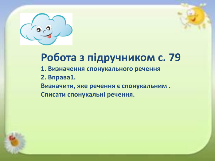 т. Робота з підручником с. 791. Визначення спонукального речення2. Вправа1. Визначити, яке речення є спонукальним . Списати спонукальні речення.