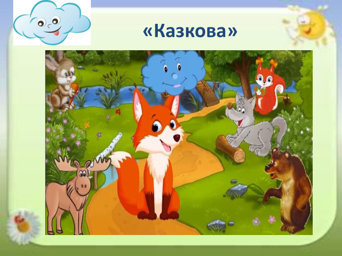 «Казкова»
