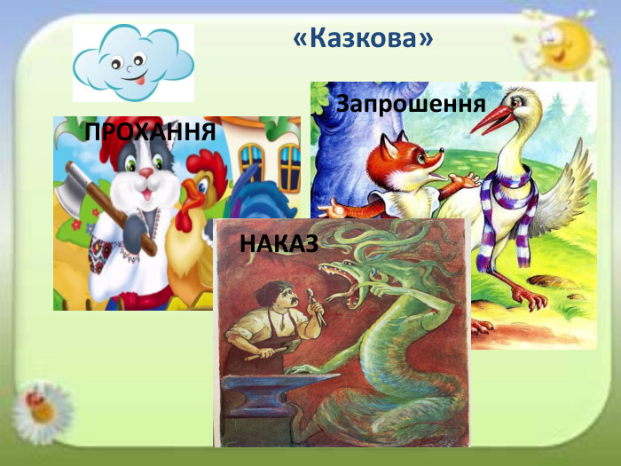«Казкова»ПРОХАННЯЗапрошення. НАКАЗ