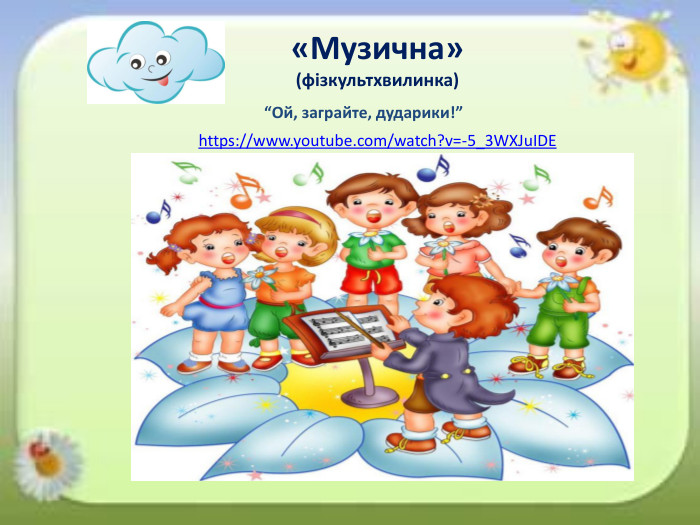  «Музична» (фізкультхвилинка)“Ой, заграйте, дударики!”https://www.youtube.com/watch?v=-5_3 WXJu. IDE