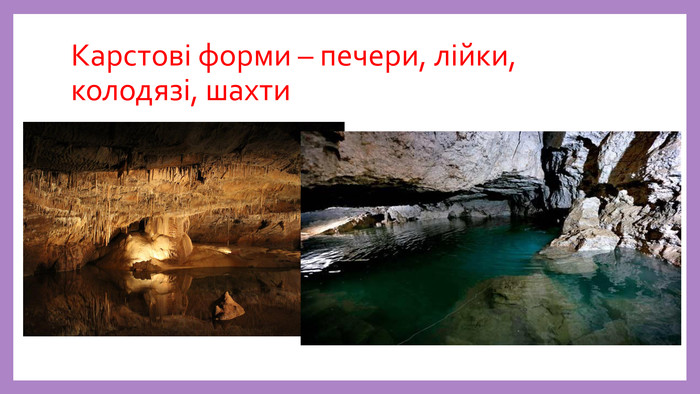 Карстові форми – печери, лійки, колодязі, шахти 