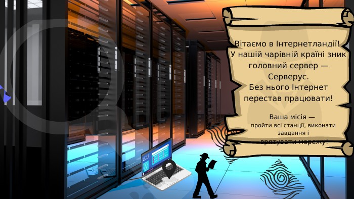Вітаємо в Інтернетландії! У нашій чарівній країні зник головний сервер — Серверус. Без нього Інтернет перестав працювати!Ваша місія — пройти всі станції, виконати завдання і врятувати мережу!