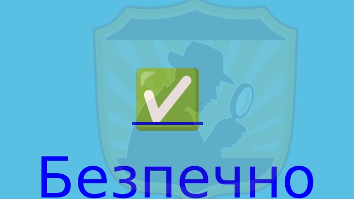 ✅ Безпечно