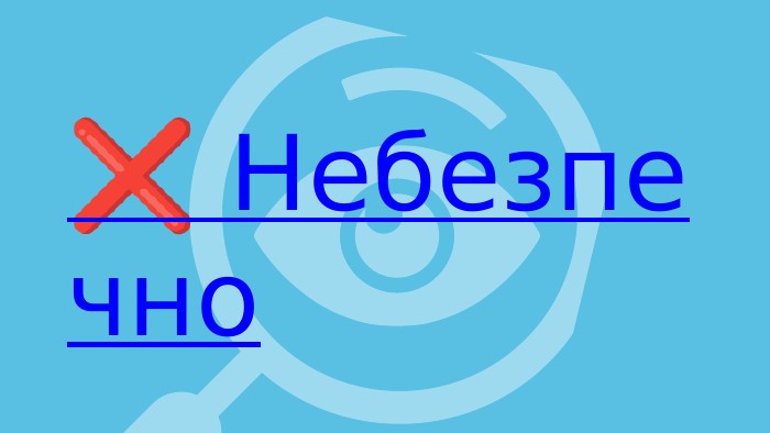 ❌ Небезпечно