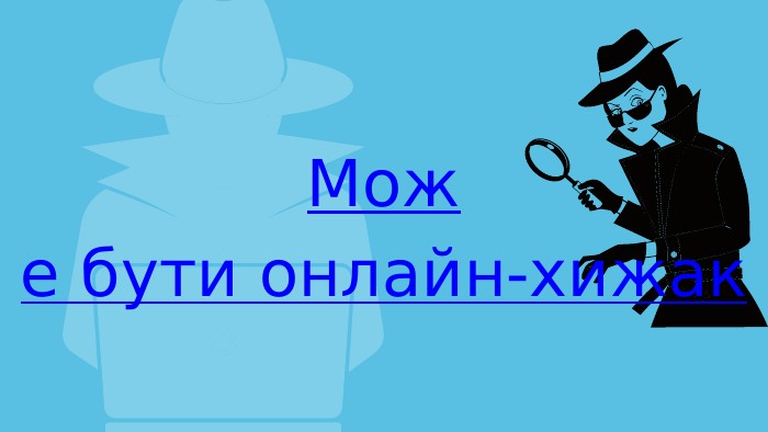 Може бути онлайн-хижак