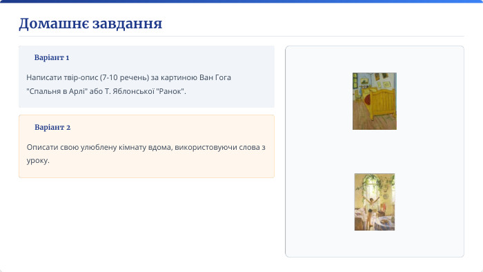 Домашнє завдання. Варіант 1 Написати твір-опис (7-10 речень) за картиною Ван Гога 