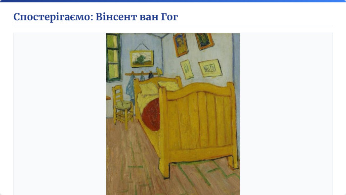 Спостерігаємо: Вінсент ван Гог