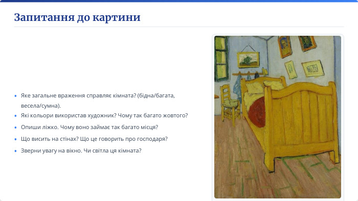 Запитання до картини. В. Ван Гог 